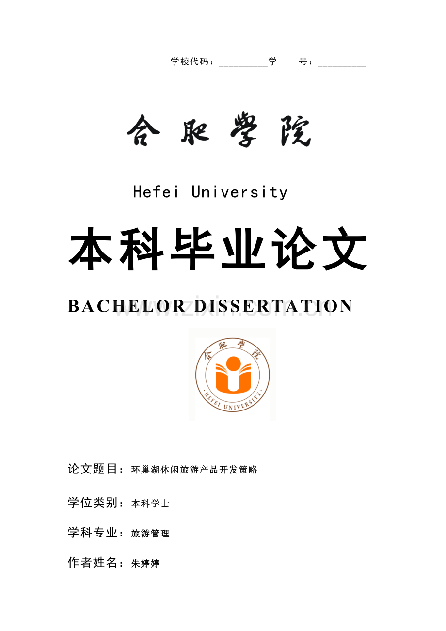 修改0429环巢湖休闲旅游产品开发策略.docx_第1页