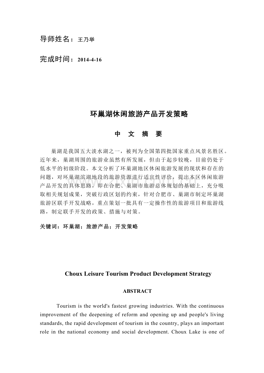修改0429环巢湖休闲旅游产品开发策略.docx_第2页