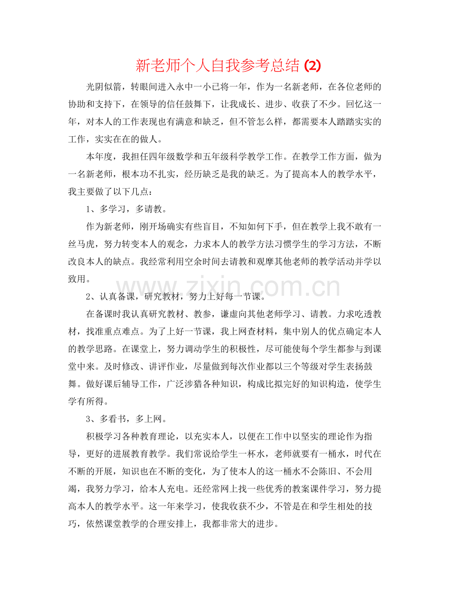 新教师个人自我参考总结2).docx_第1页