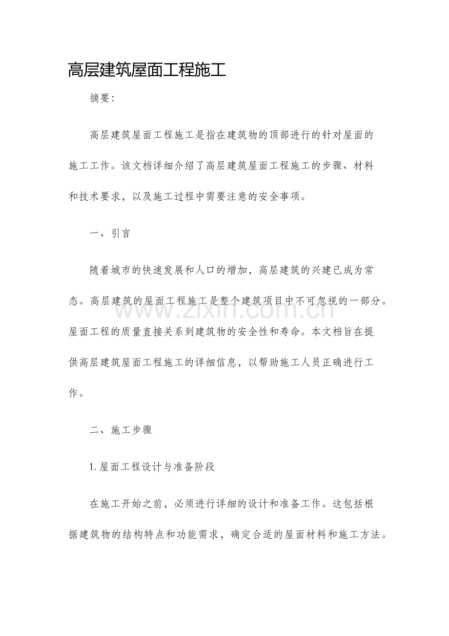 高层建筑屋面工程施工.docx_第1页