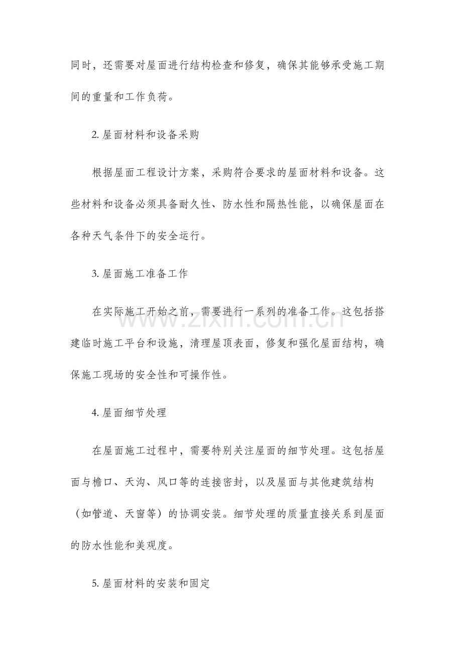 高层建筑屋面工程施工.docx_第2页