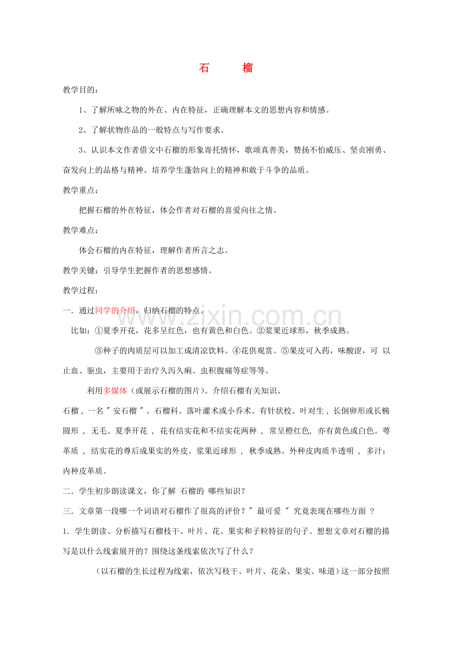 八年级语文下册 《石榴》教案7 苏教版.doc_第1页
