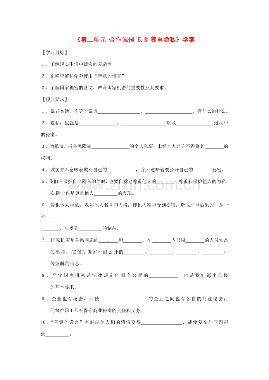 江苏省东台市唐洋镇中学九年级政治全册《第二单元 合作诚信 5.3 尊重隐私》学案（无答案） 苏教版.doc_第1页