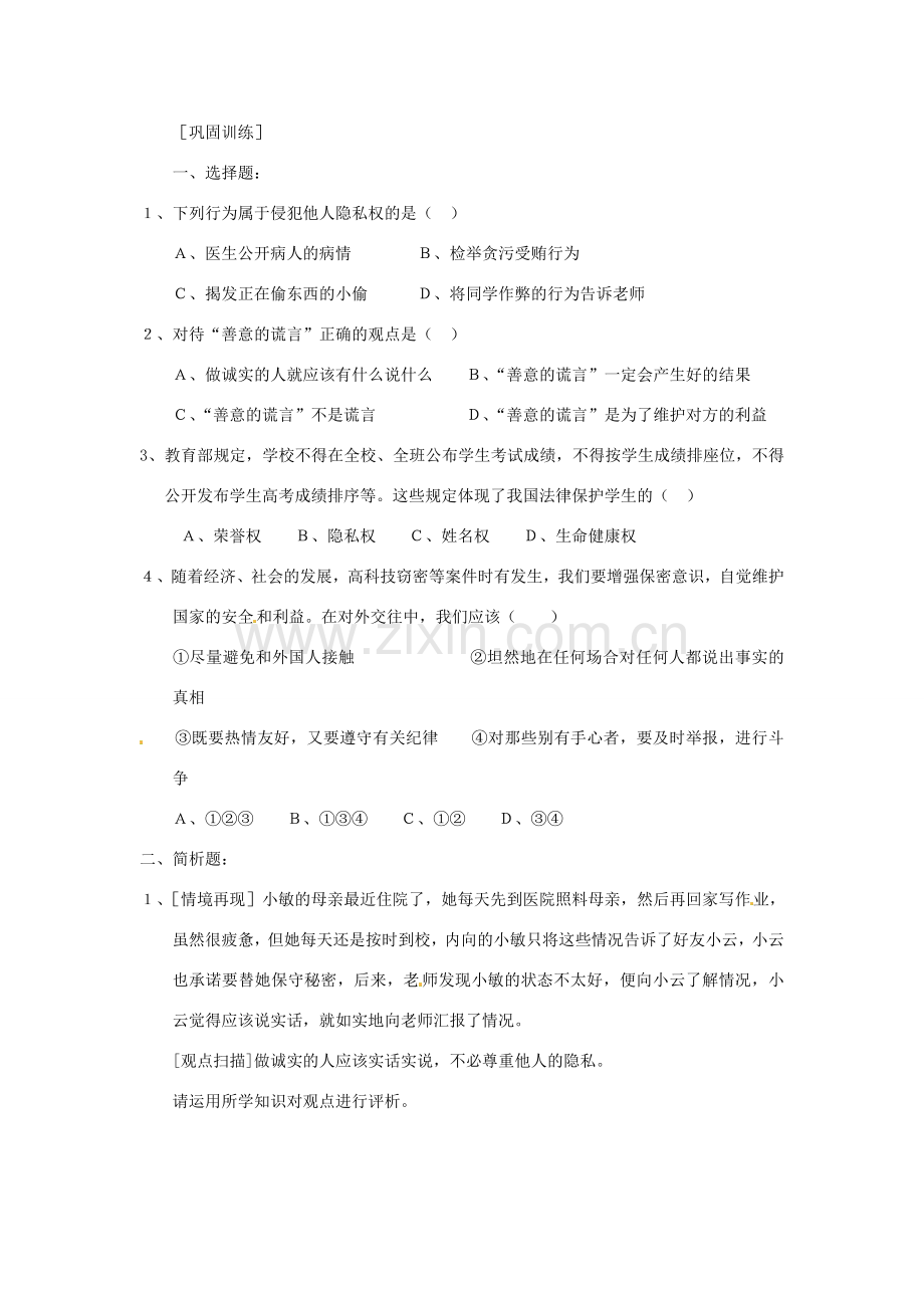 江苏省东台市唐洋镇中学九年级政治全册《第二单元 合作诚信 5.3 尊重隐私》学案（无答案） 苏教版.doc_第2页