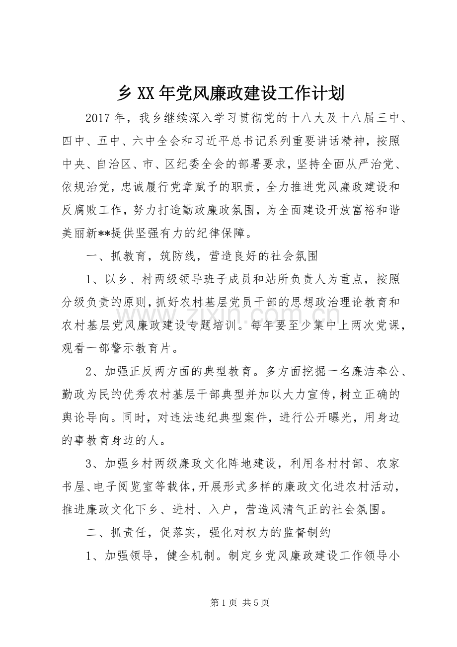 乡XX年党风廉政建设工作计划.docx_第1页