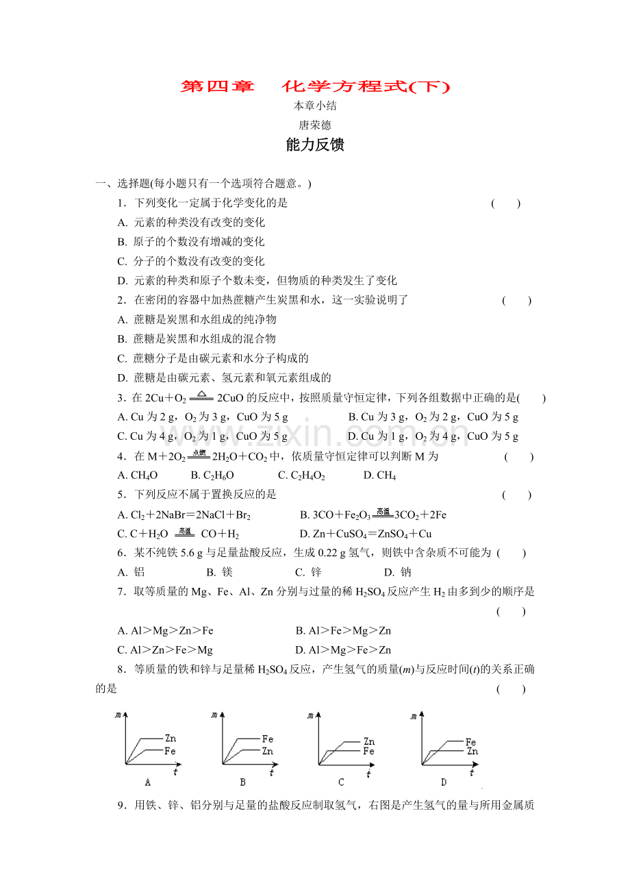 初中化学第四章化学方程式（下）能力反馈.doc_第1页