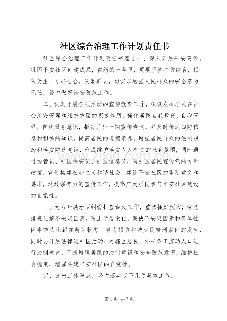 社区综合治理工作计划责任书.docx_第1页