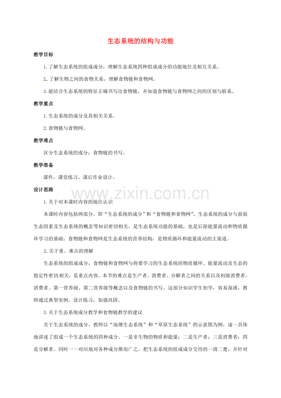 九年级科学下册 2.4 生态系统的结构和功能教案 （新版）浙教版-（新版）浙教版初中九年级下册自然科学教案.doc_第1页