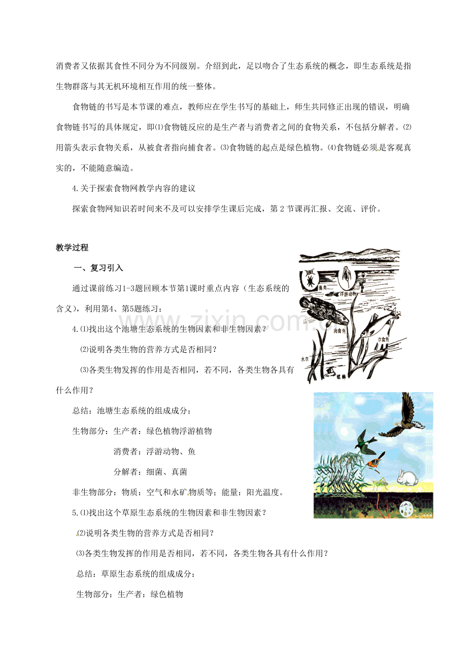 九年级科学下册 2.4 生态系统的结构和功能教案 （新版）浙教版-（新版）浙教版初中九年级下册自然科学教案.doc_第2页