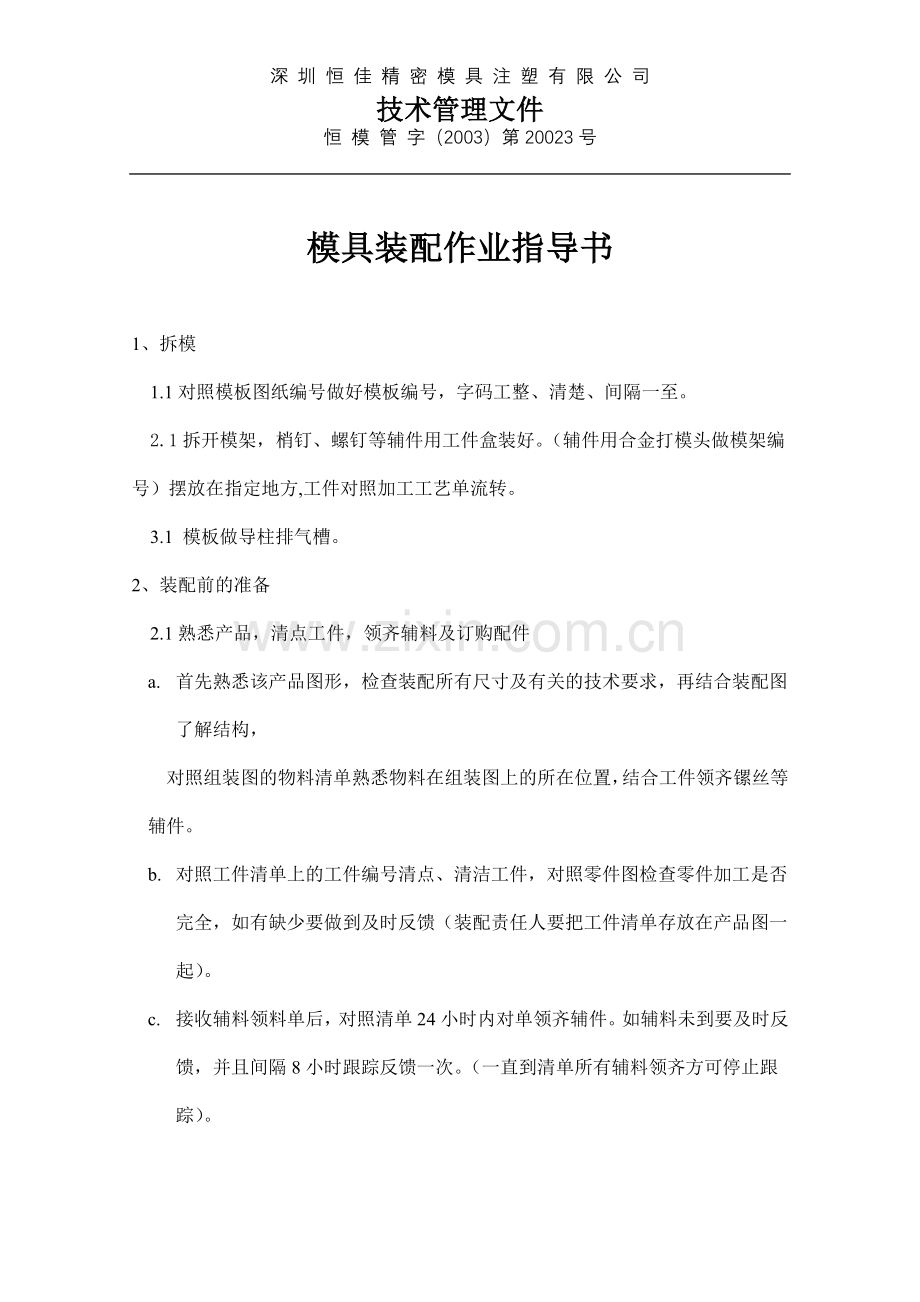 模具 装配作业指导书.doc_第1页