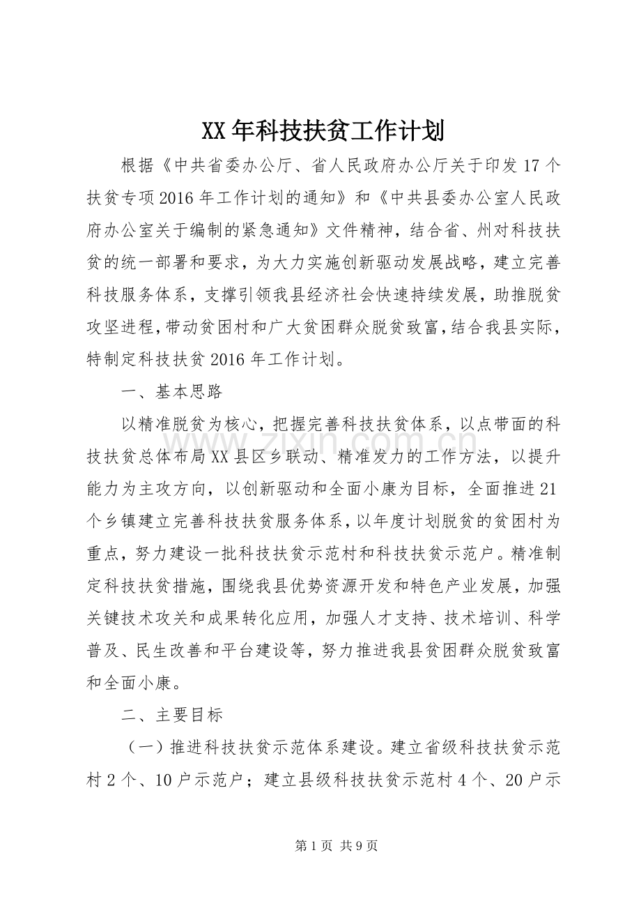 XX年科技扶贫工作计划.docx_第1页
