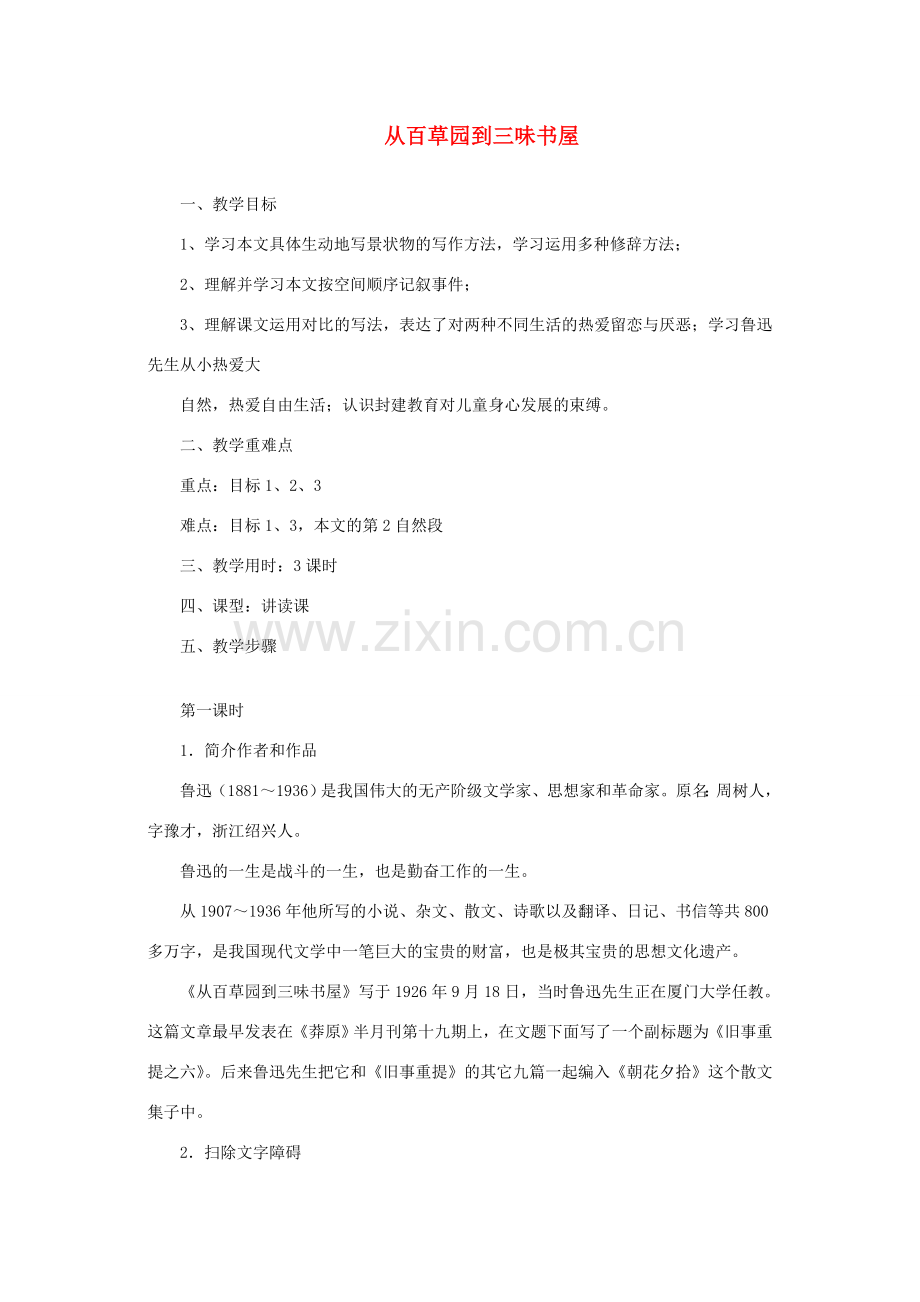 七年级语文上册《从百草园到三味书屋》教案 冀教版.doc_第1页