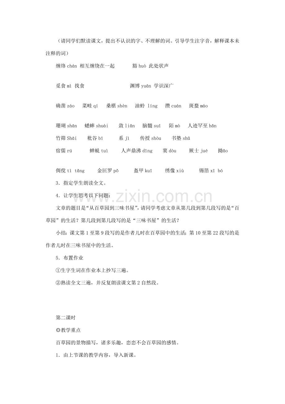 七年级语文上册《从百草园到三味书屋》教案 冀教版.doc_第2页