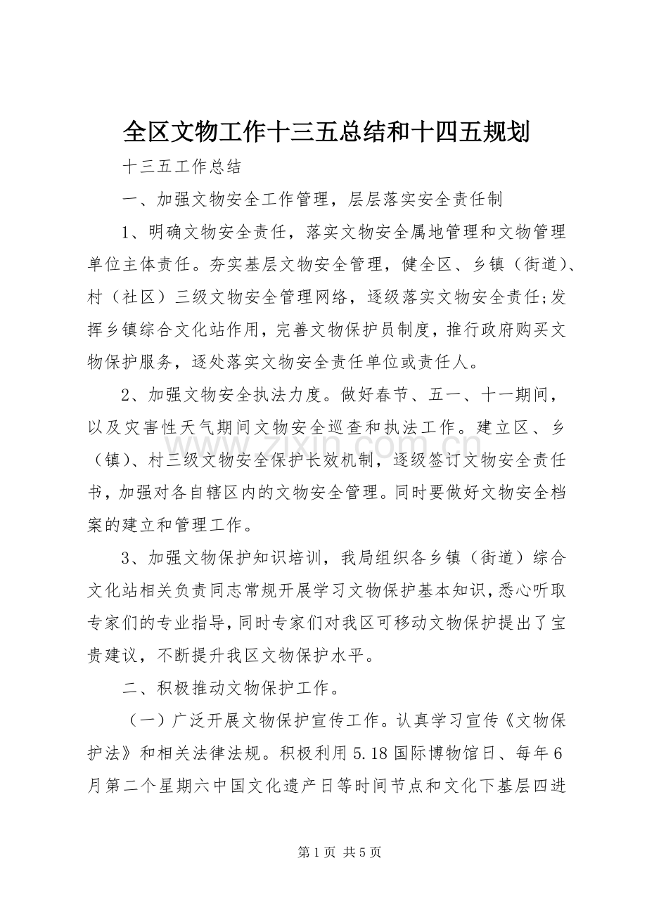 全区文物工作十三五总结和十四五规划.docx_第1页