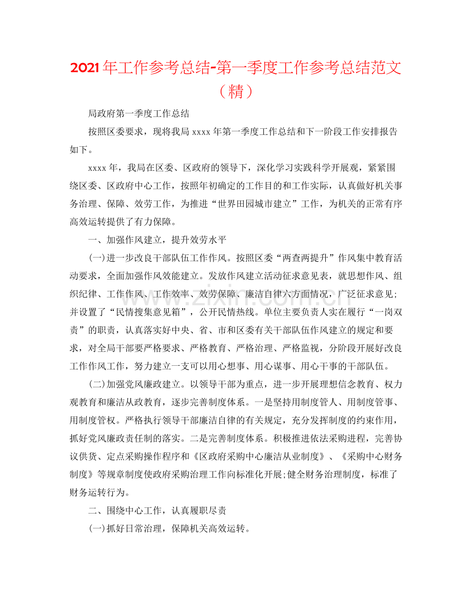 2021年工作参考总结第一季度工作参考总结范文.docx_第1页