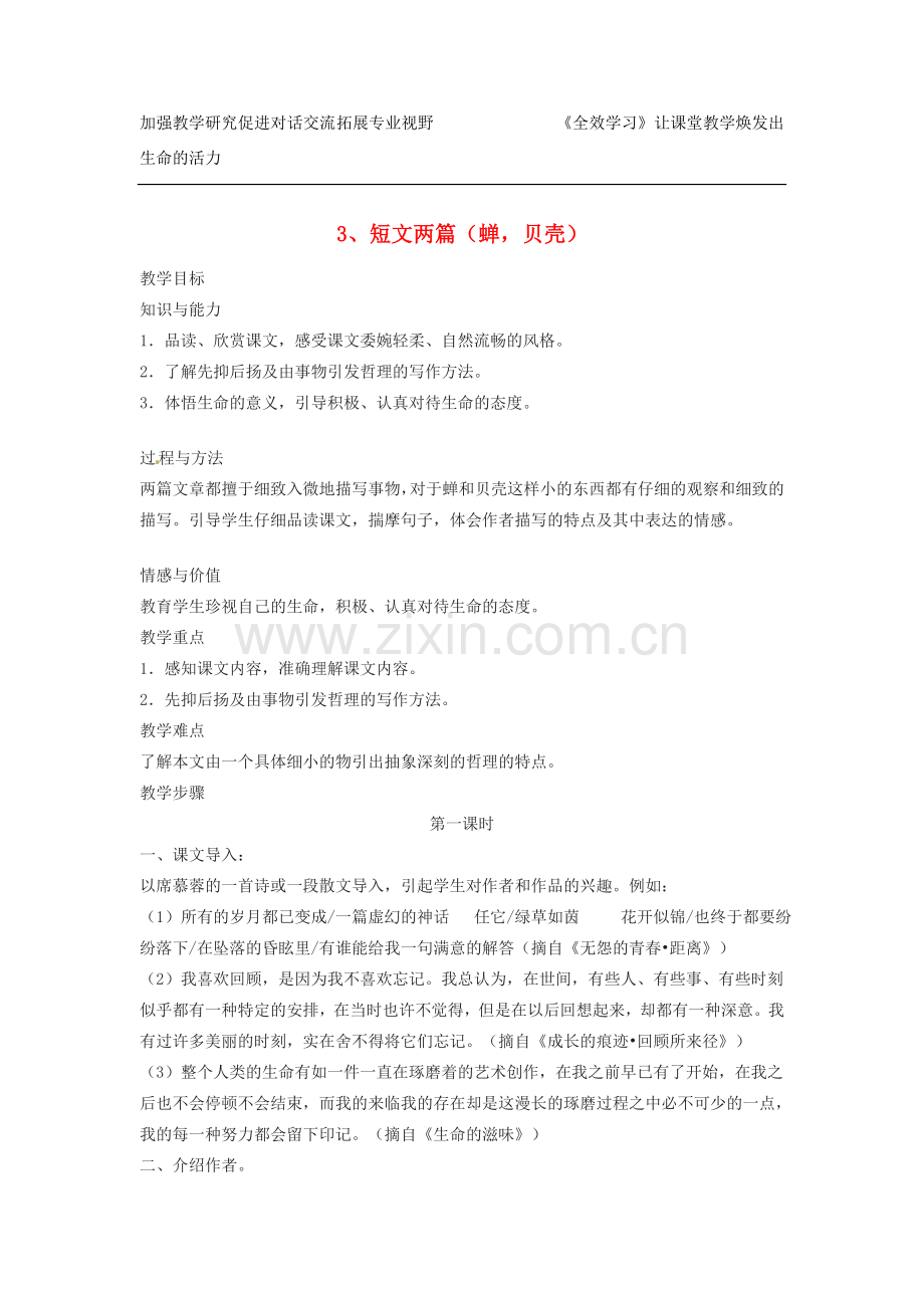 浙江省江山市峡口初级中学七年级语文上册《短文两篇》教案3 人教新课标版.doc_第1页