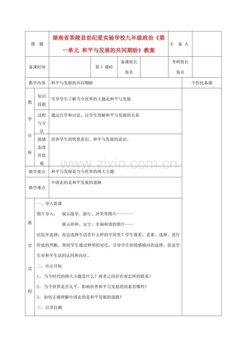 湖南省茶陵县世纪星实验学校九年级政治《第一单元 和平与发展的共同期盼》教案.doc_第1页