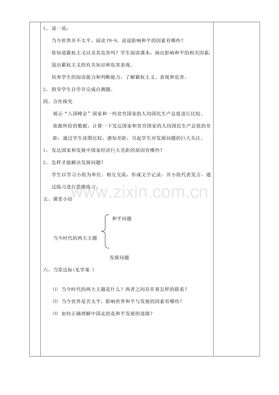 湖南省茶陵县世纪星实验学校九年级政治《第一单元 和平与发展的共同期盼》教案.doc_第2页