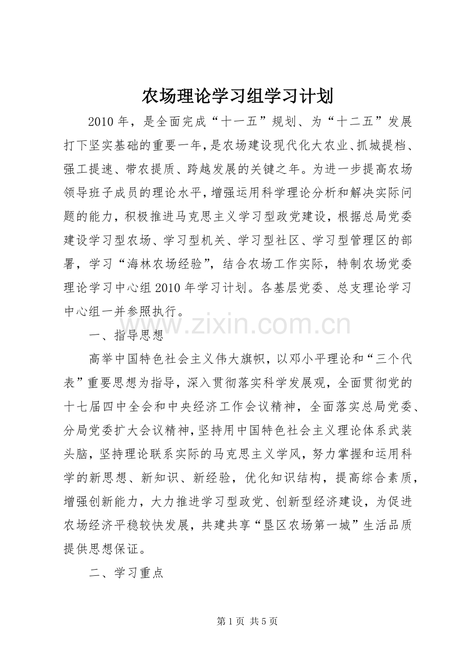 农场理论学习组学习计划.docx_第1页