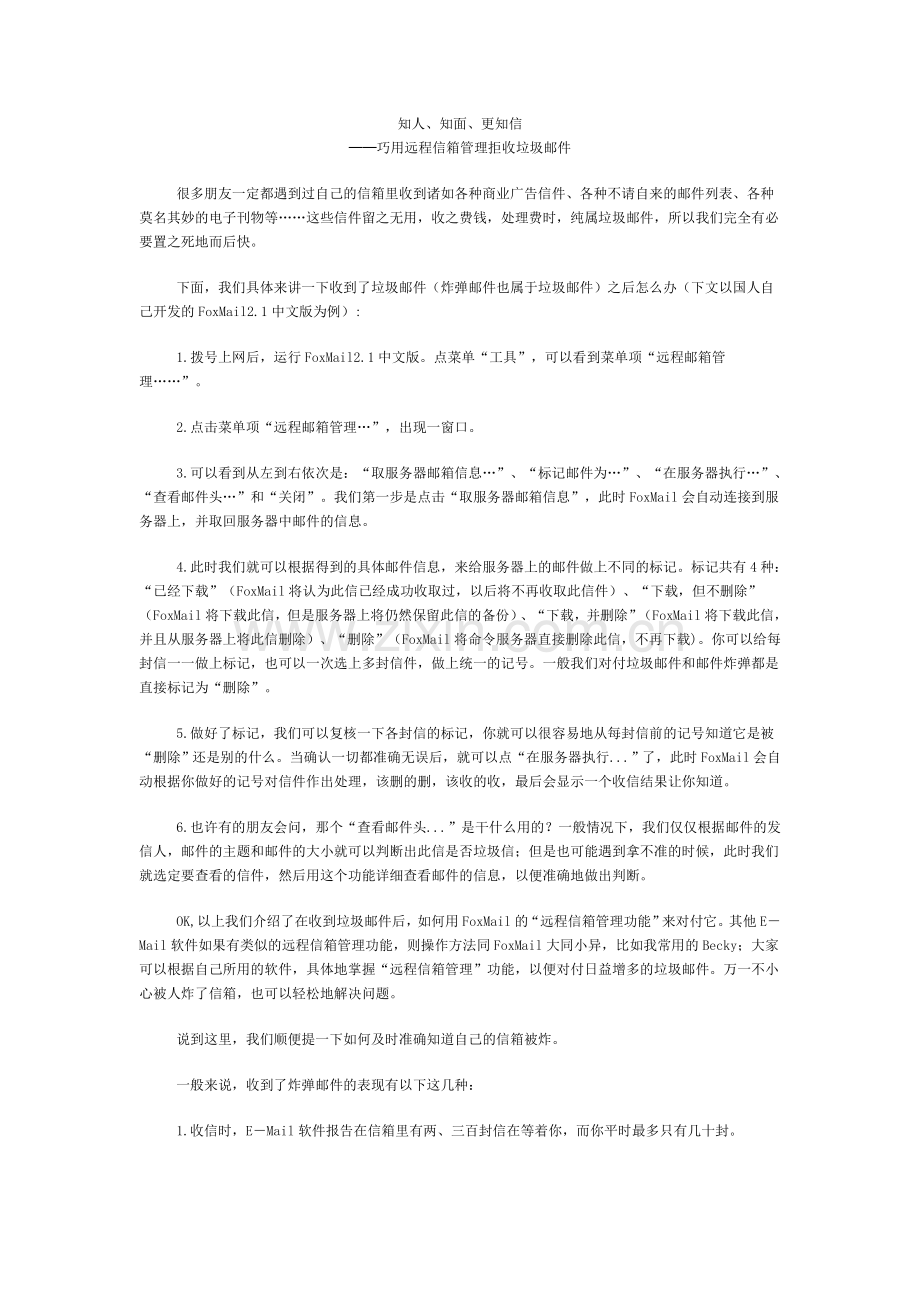 巧用远程信箱管理拒收垃圾邮件.doc_第1页