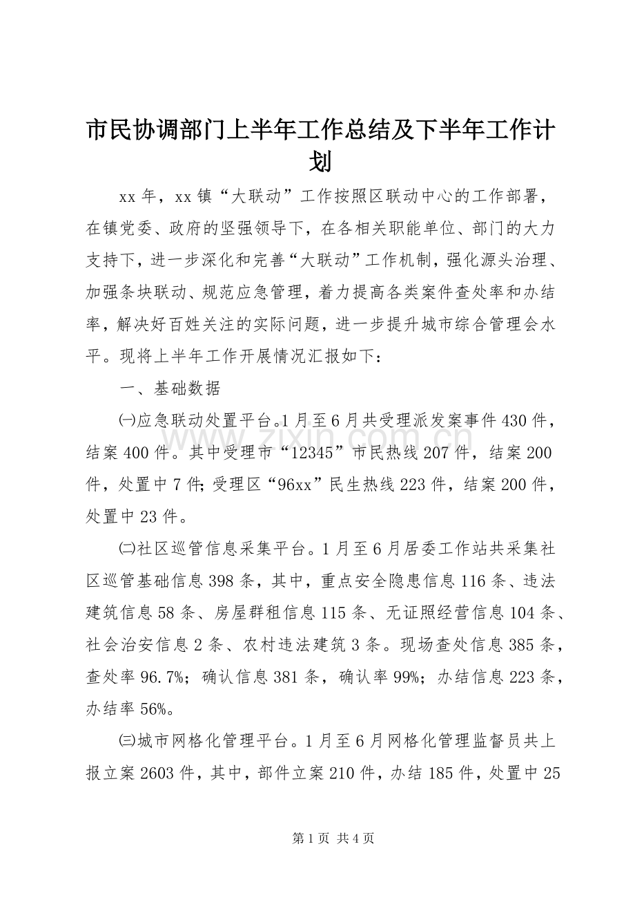 市民协调部门上半年工作总结及下半年工作计划 .docx_第1页