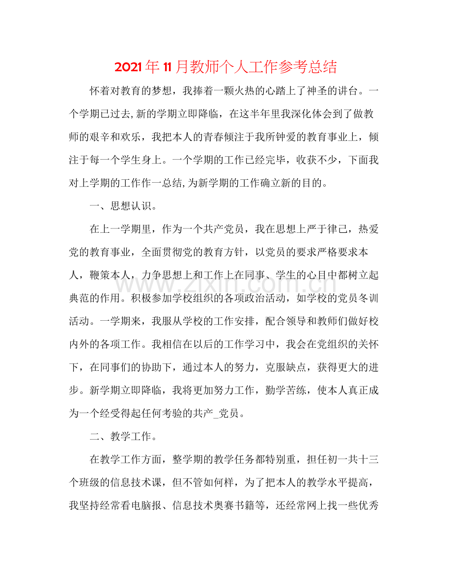 2021年11月教师个人工作参考总结.docx_第1页