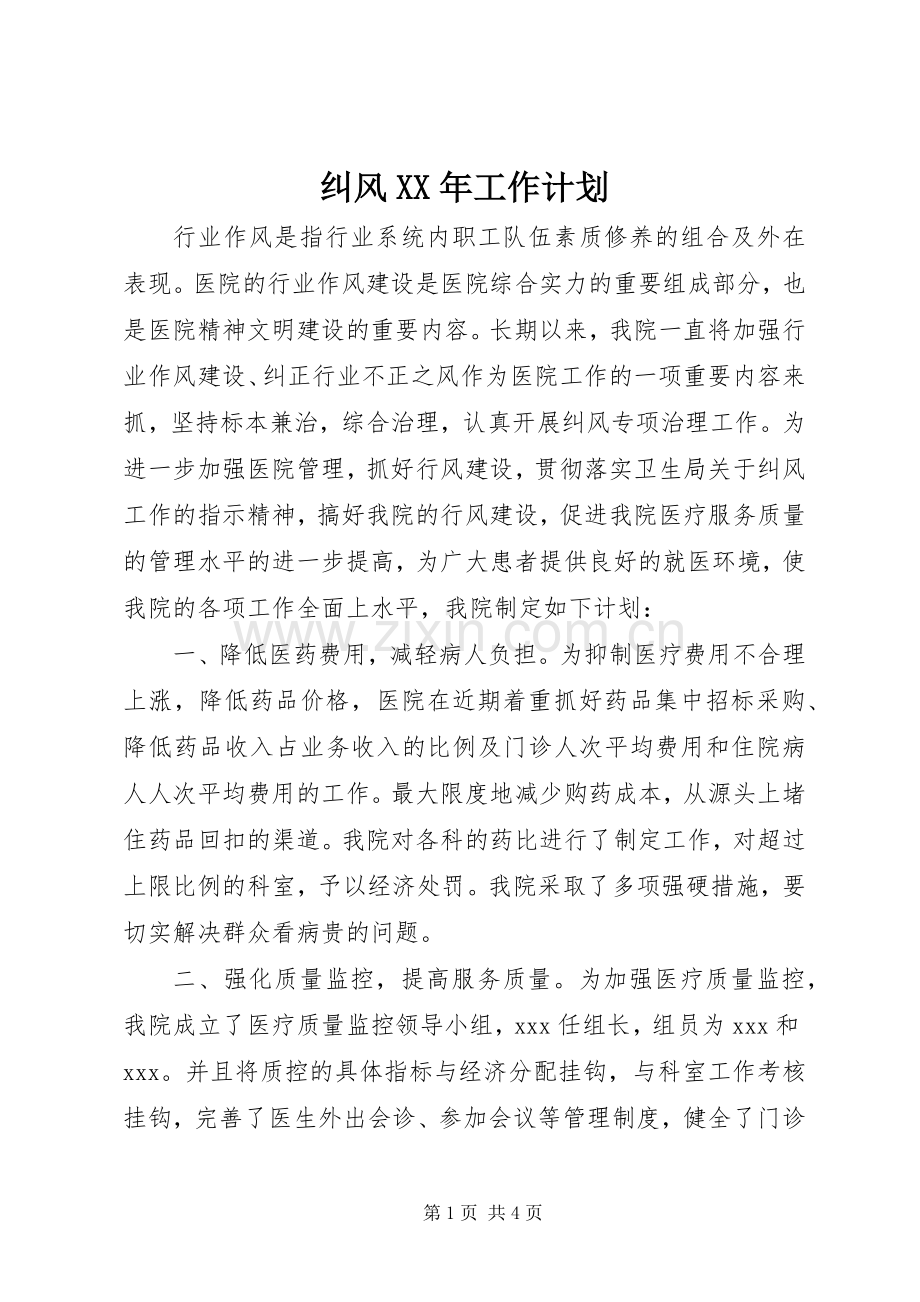 纠风XX年工作计划.docx_第1页