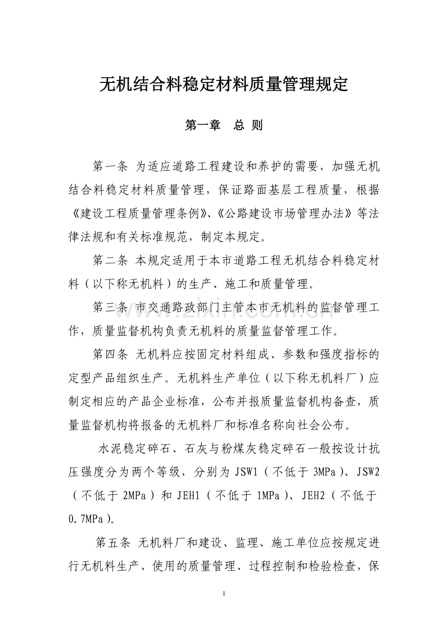 无机结合料稳定材料质量管理规定.doc_第1页
