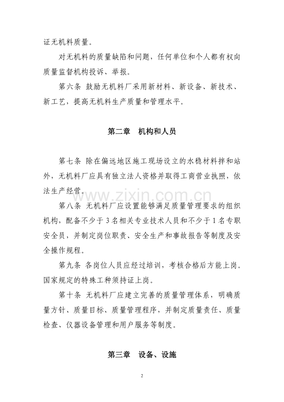 无机结合料稳定材料质量管理规定.doc_第2页