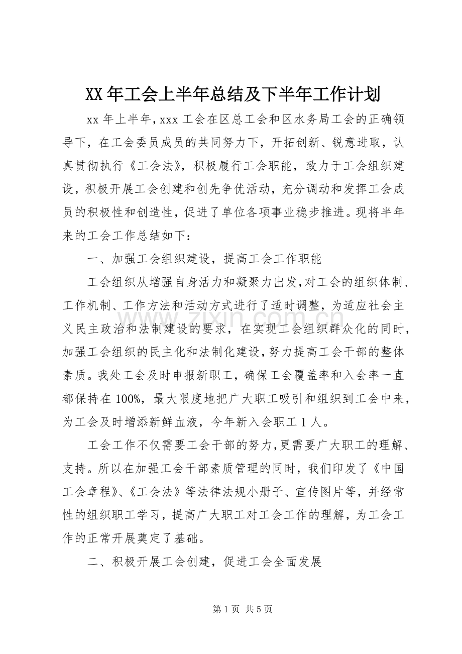 XX年工会上半年总结及下半年工作计划.docx_第1页