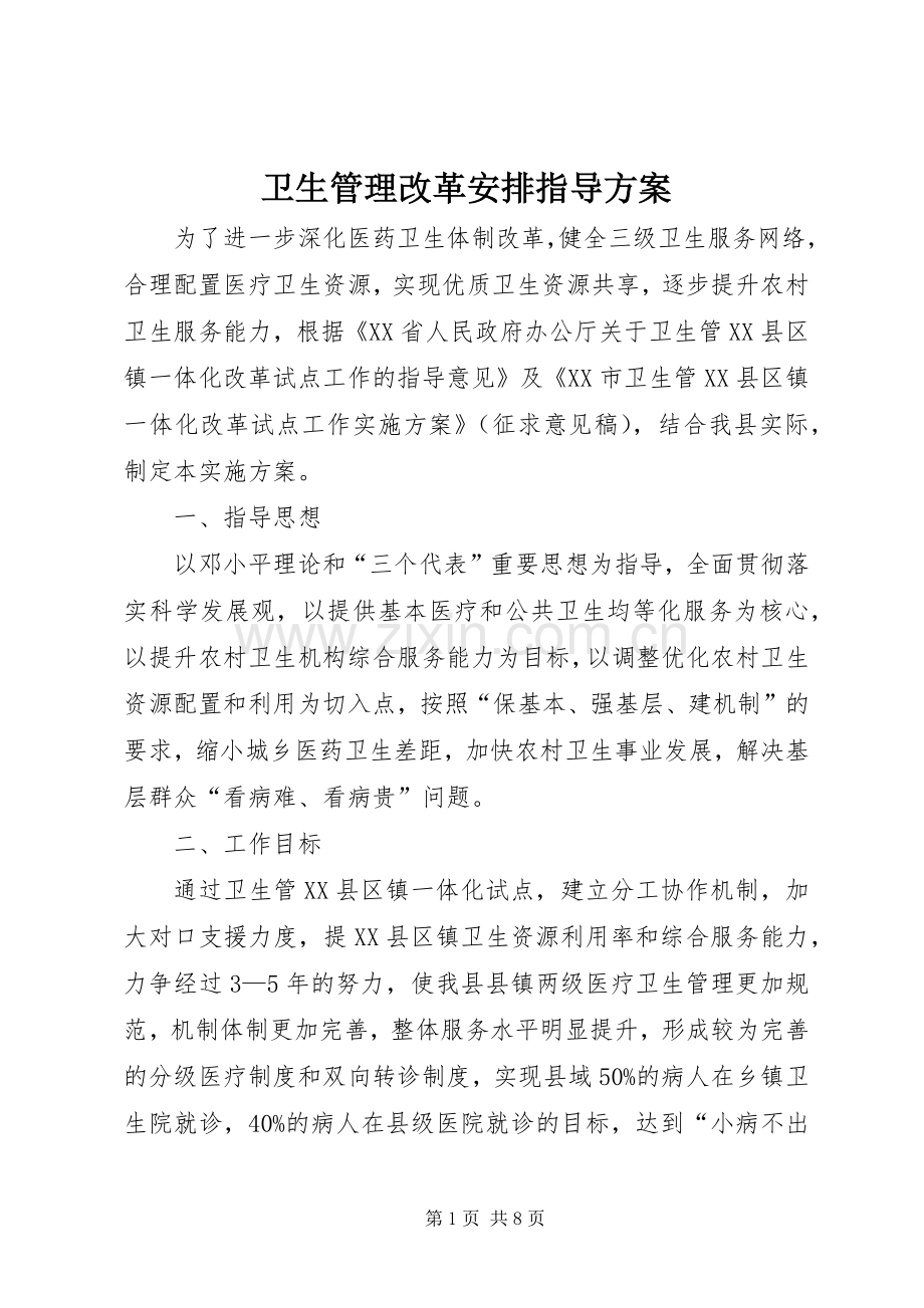 卫生管理改革安排指导方案.docx_第1页