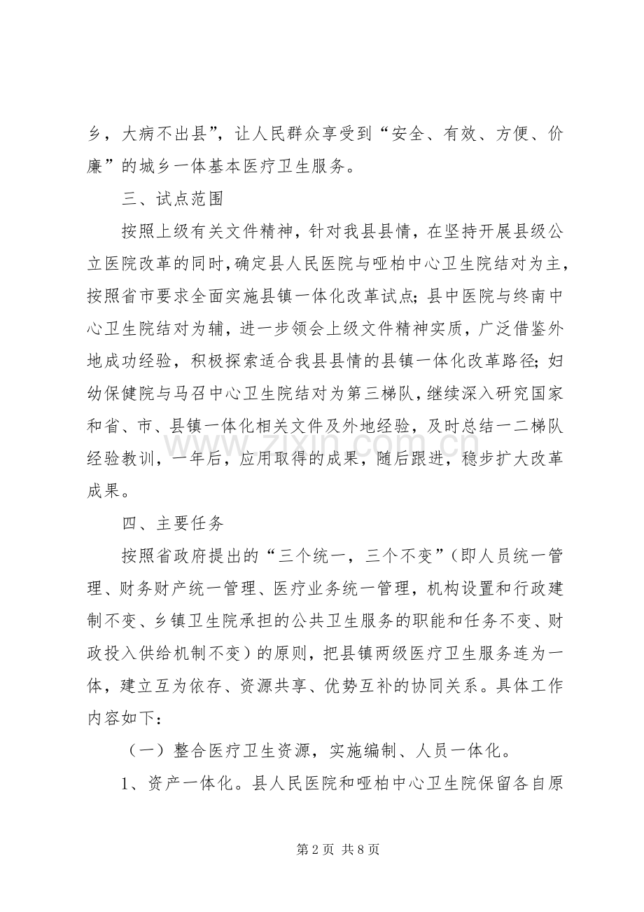 卫生管理改革安排指导方案.docx_第2页
