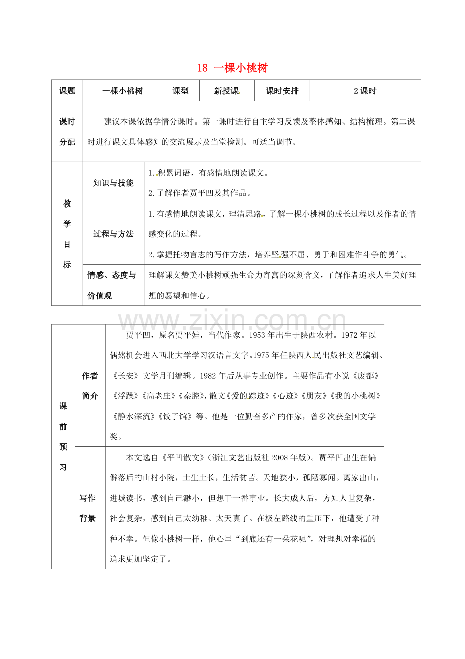 （秋季版）湖北省武穴市七年级语文下册 18 一棵小桃树教案 新人教版-新人教版初中七年级下册语文教案.doc_第1页
