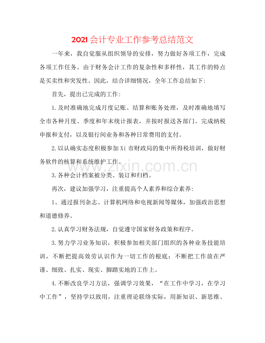 会计专业工作参考总结范文.docx_第1页