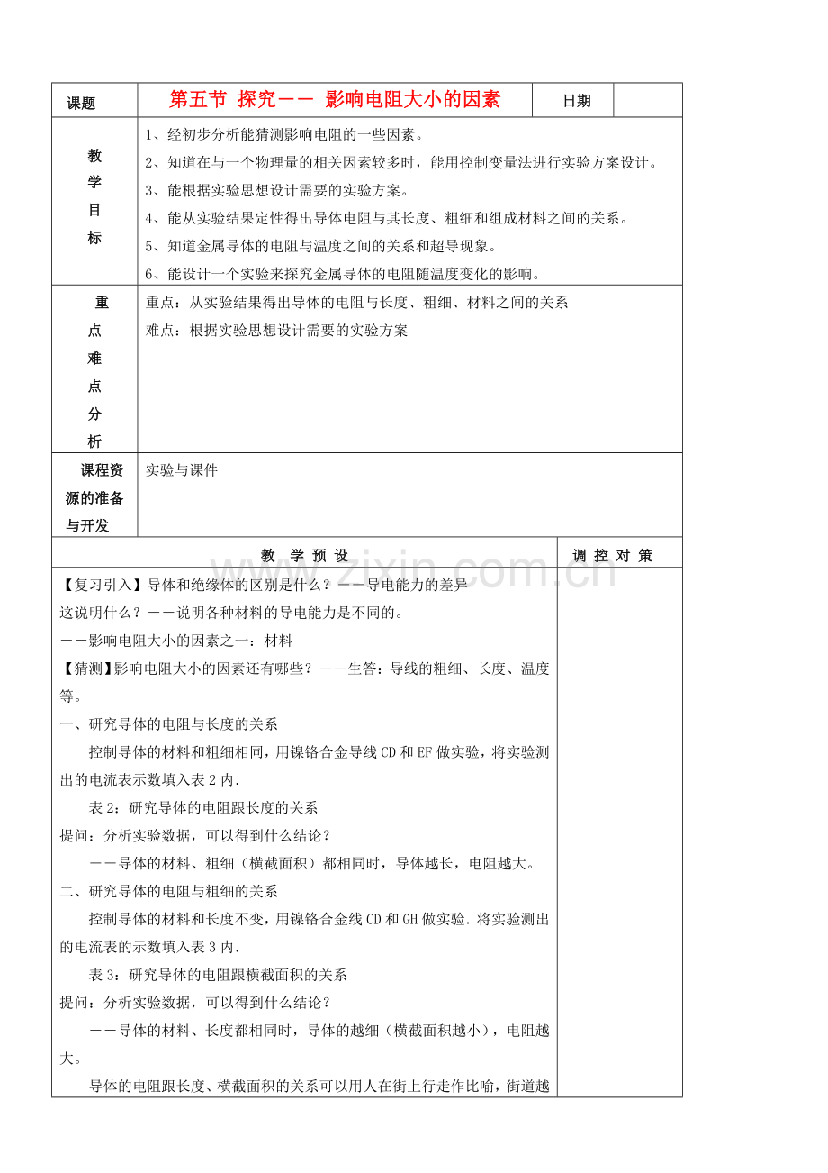 九年级物理 探究影响电阻大小教案 北师大版.doc_第1页