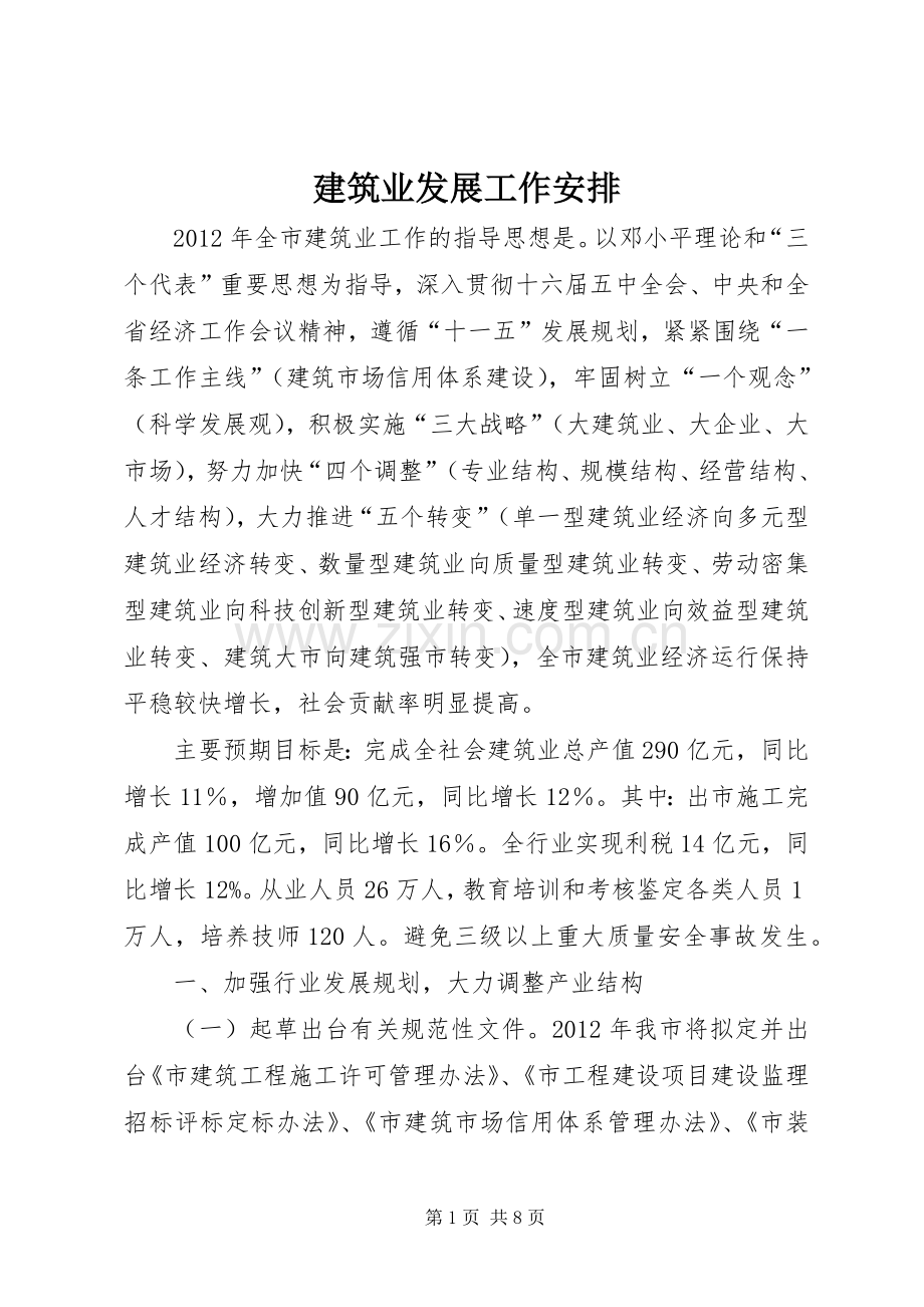 建筑业发展工作安排.docx_第1页