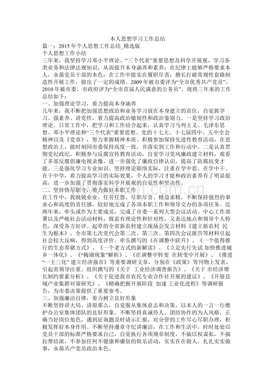 本人思想学习工作总结.docx_第1页