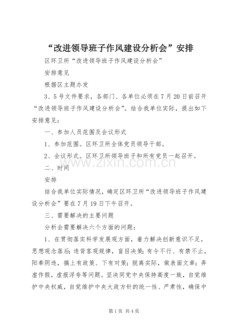 “改进领导班子作风建设分析会”安排.docx_第1页