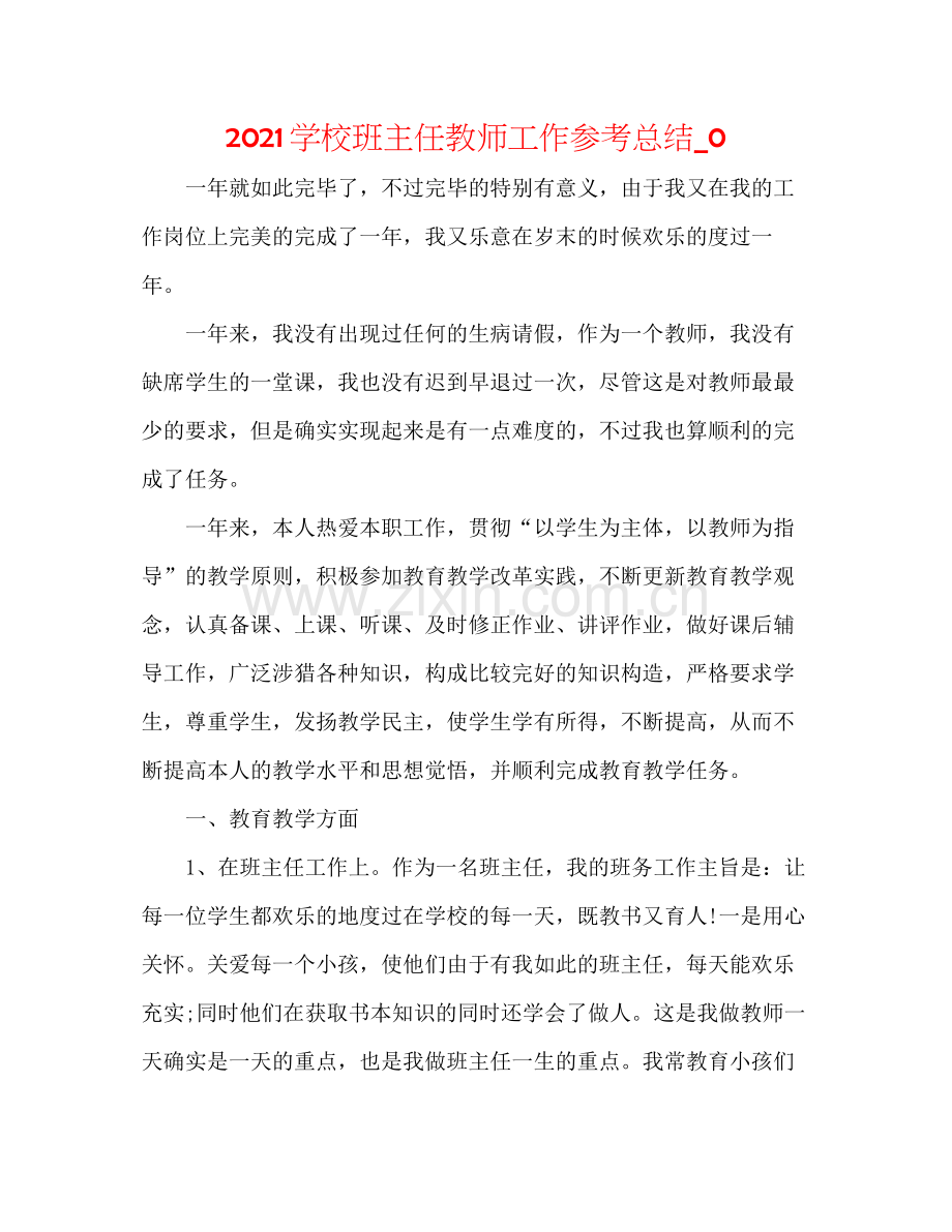 学校班主任教师工作参考总结_0.docx_第1页