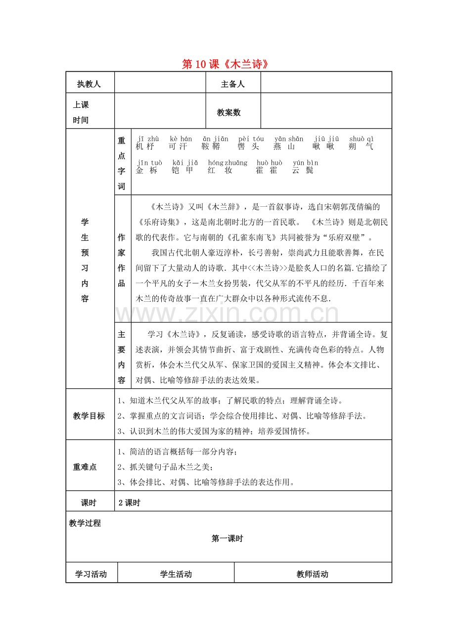 七年级语文下册 第二单元 第10课《木兰诗》教学设计 （新版）新人教版-（新版）新人教版初中七年级下册语文教案.doc_第1页