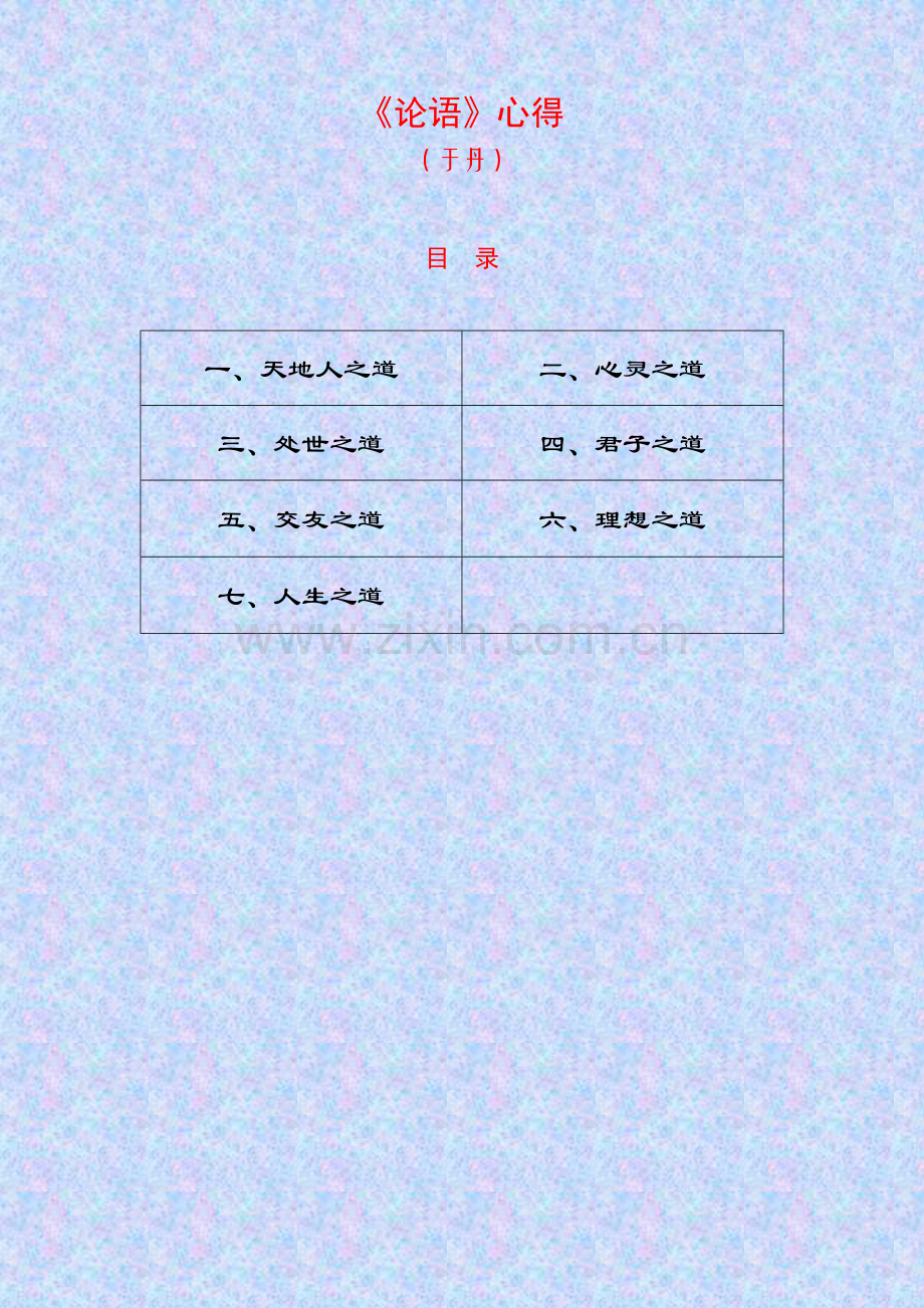 《论语》心得（于丹）.doc_第1页