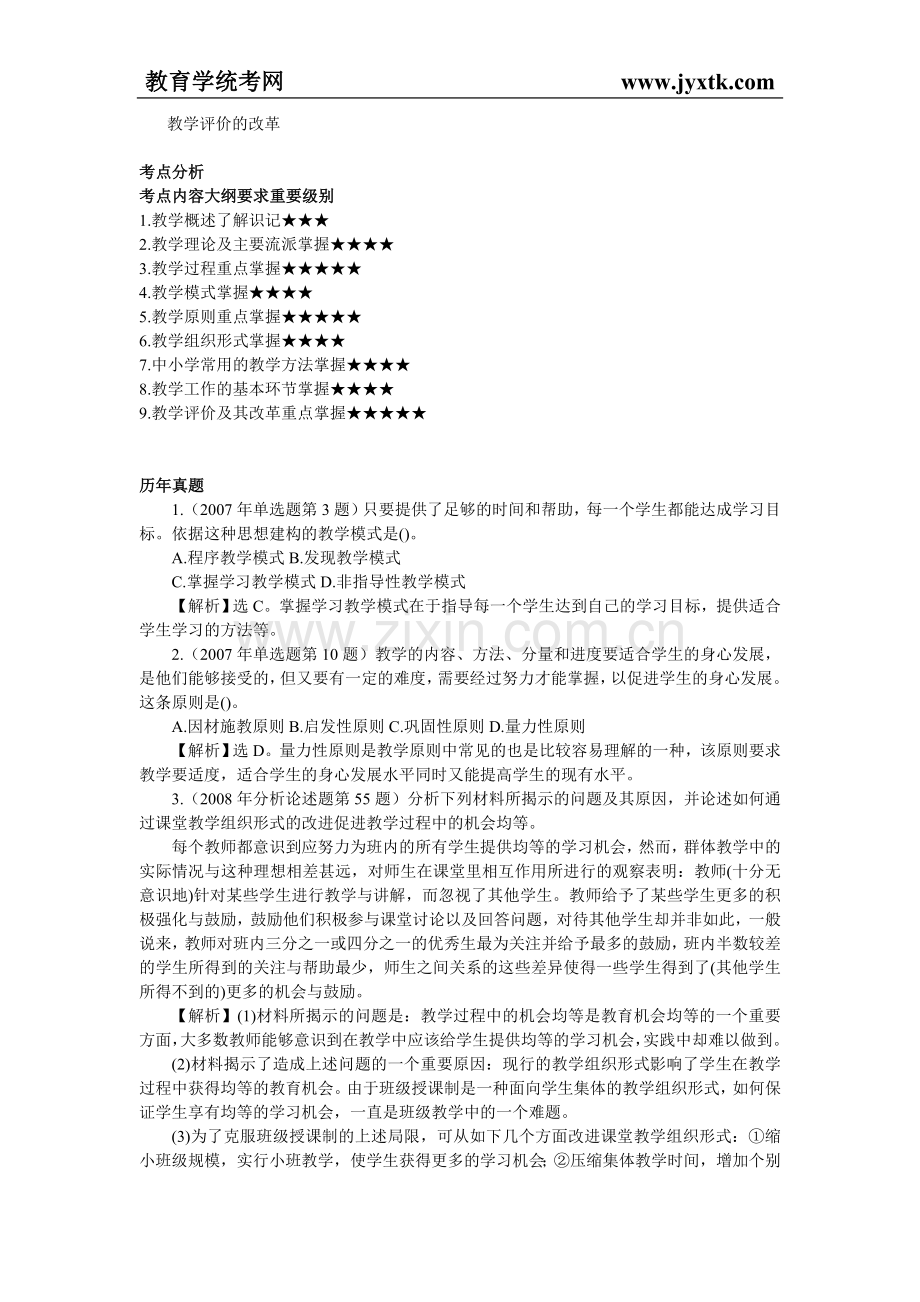 厦大版《复习指南》重点章节之教学理论及主要流派.doc_第2页