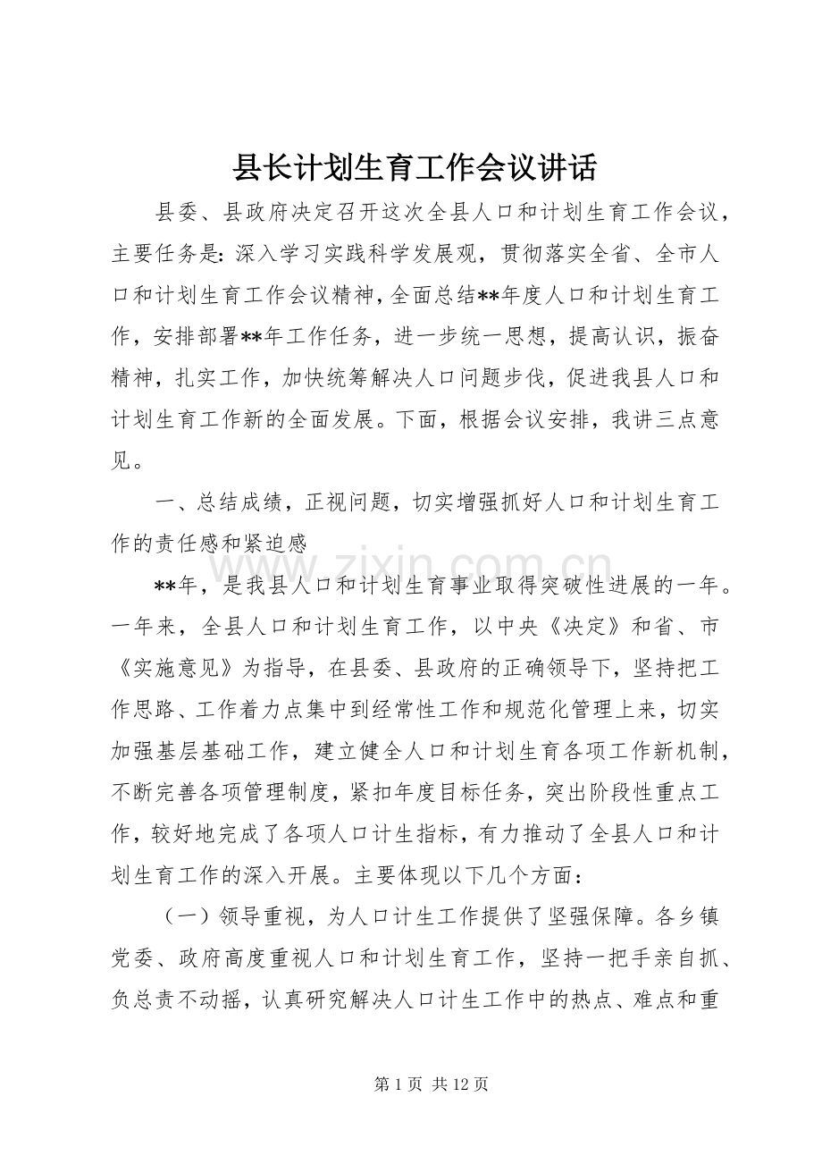 县长计划生育工作会议讲话 .docx_第1页