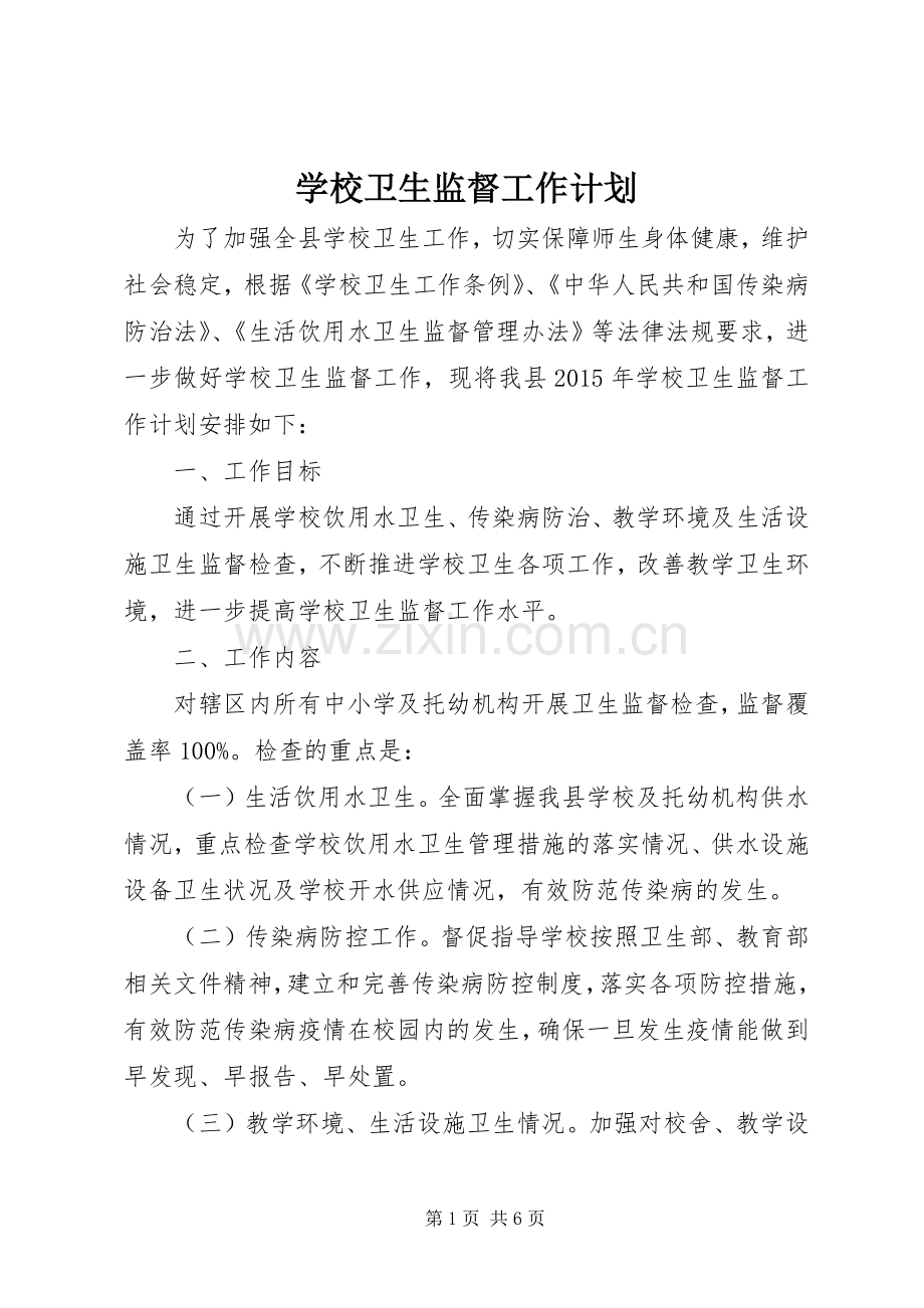 学校卫生监督工作计划 .docx_第1页