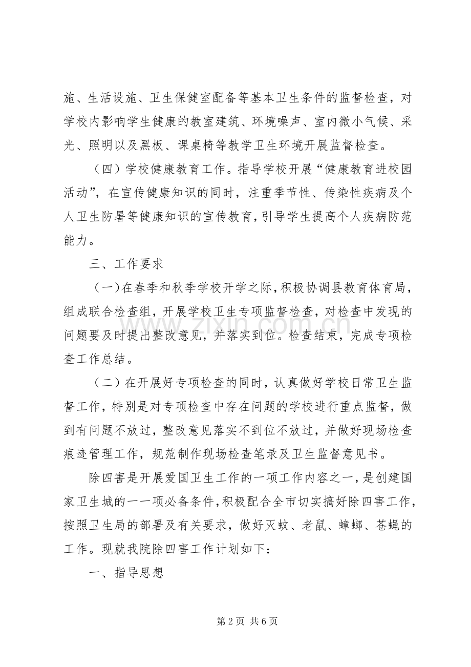 学校卫生监督工作计划 .docx_第2页