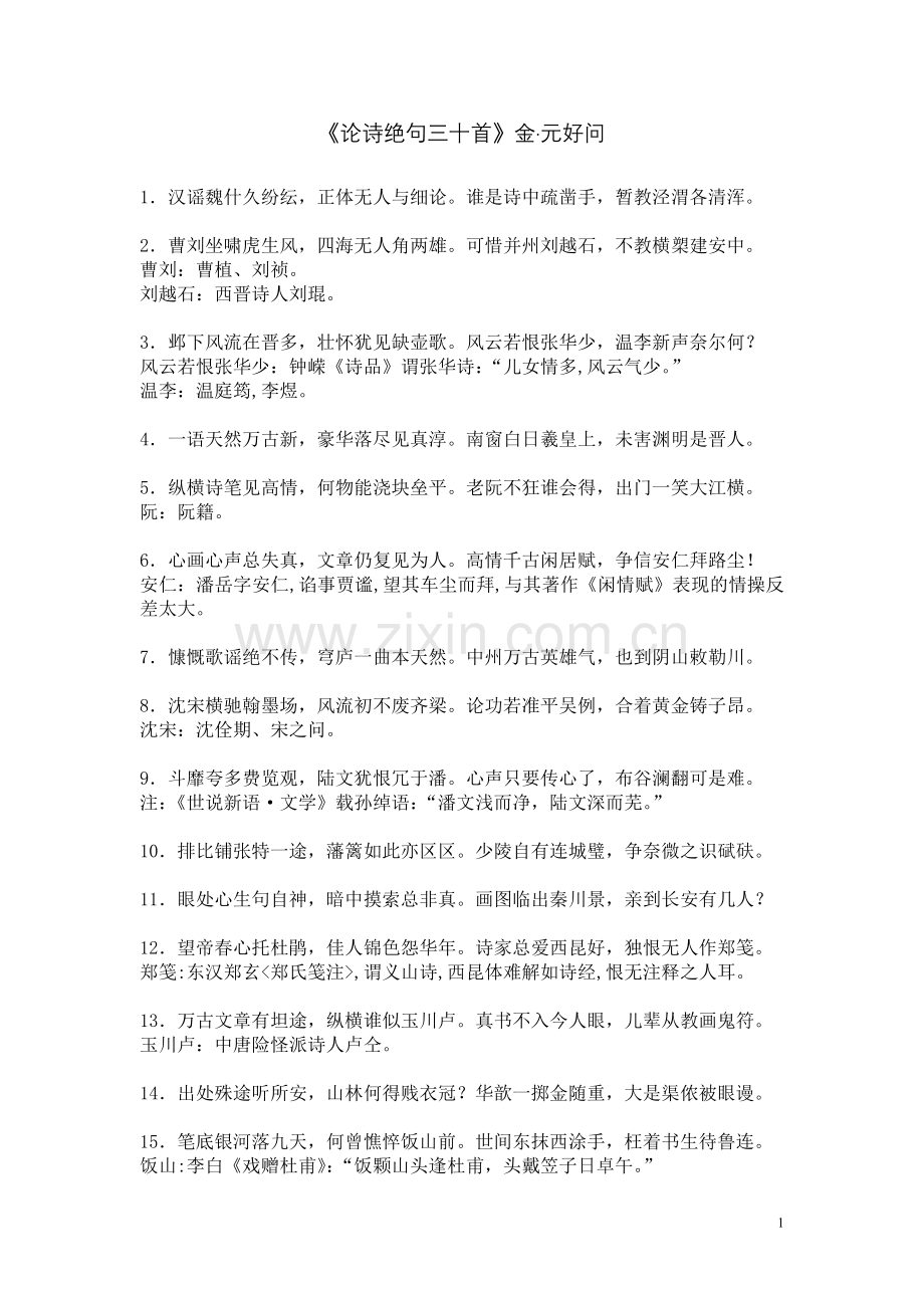 《论诗绝句三十首》.doc_第1页
