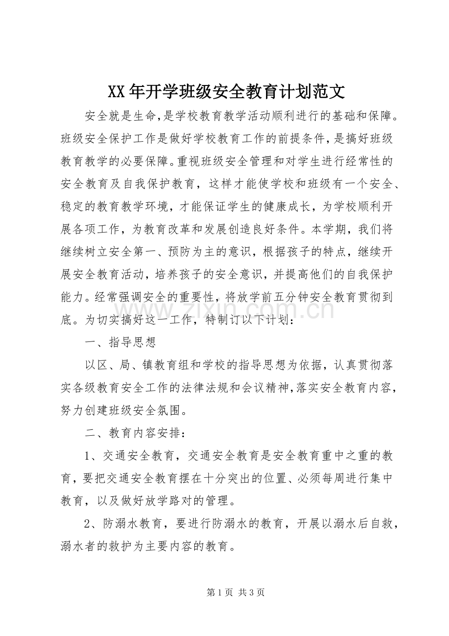 XX年开学班级安全教育计划范文.docx_第1页
