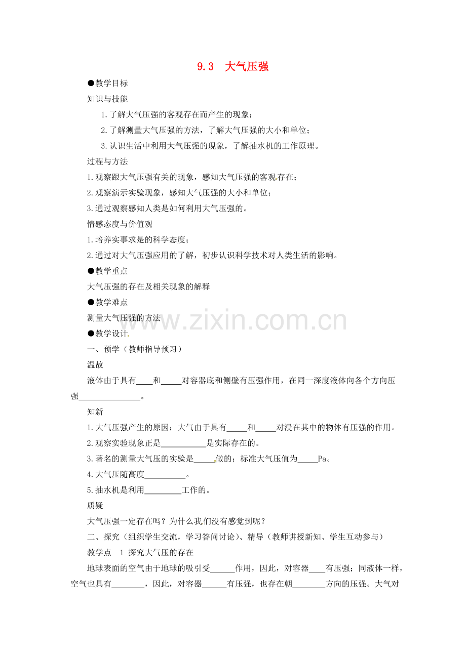 初中部八年级物理下册 9.3 大气压强教案 （新版）新人教版-（新版）新人教版初中八年级下册物理教案.doc_第1页