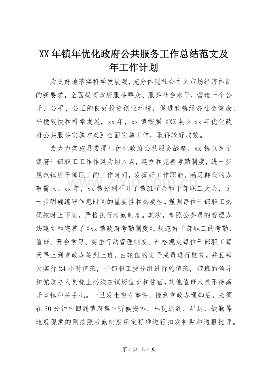 XX年镇年优化政府公共服务工作总结范文及年工作计划.docx_第1页