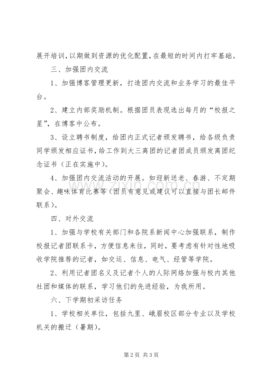 学校记者团工作计划 .docx_第2页